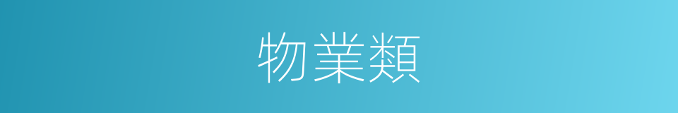 物業類的同義詞