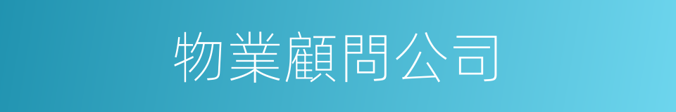 物業顧問公司的同義詞