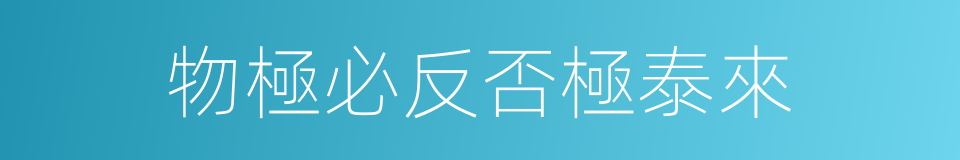 物極必反否極泰來的意思