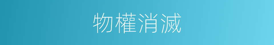 物權消滅的同義詞