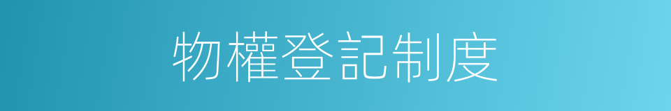 物權登記制度的同義詞