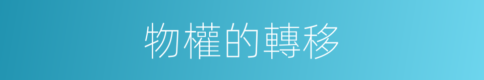 物權的轉移的同義詞