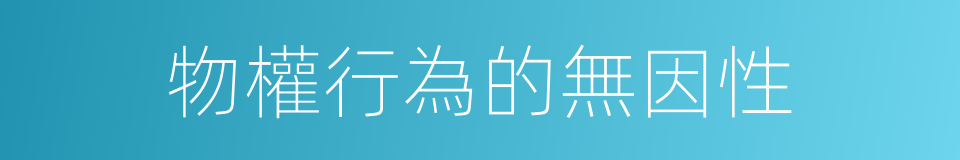 物權行為的無因性的同義詞
