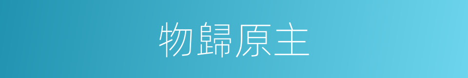 物歸原主的意思