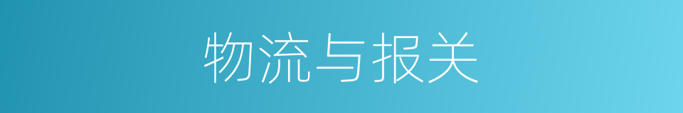 物流与报关的同义词