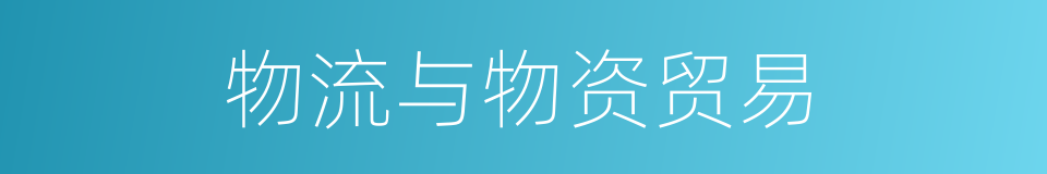物流与物资贸易的同义词