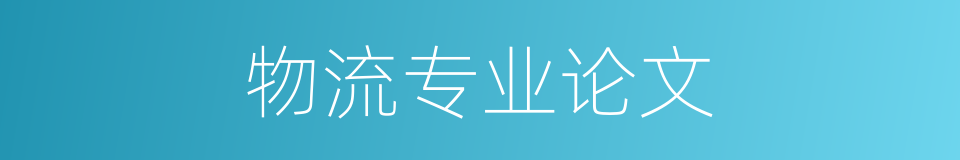 物流专业论文的同义词