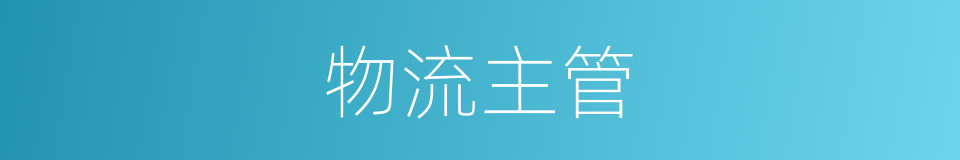 物流主管的同义词