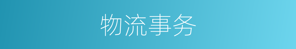 物流事务的同义词