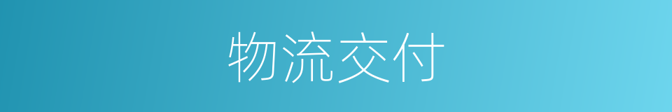 物流交付的同义词
