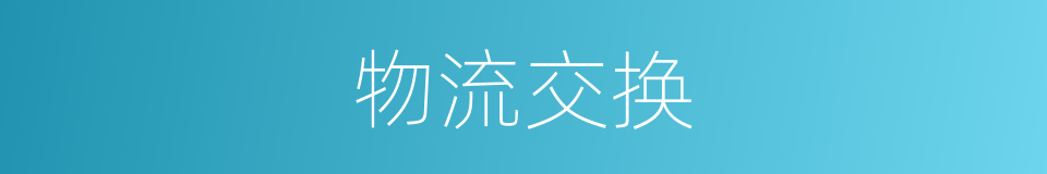 物流交换的同义词
