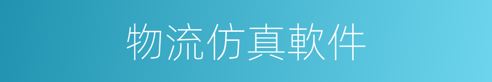 物流仿真軟件的同義詞