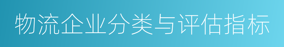 物流企业分类与评估指标的同义词