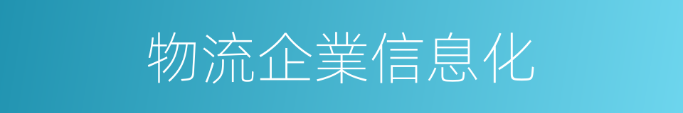 物流企業信息化的同義詞