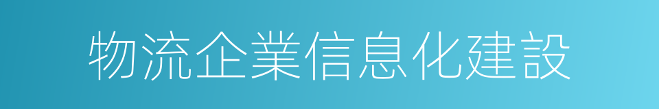 物流企業信息化建設的同義詞