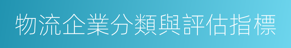 物流企業分類與評估指標的同義詞