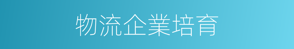 物流企業培育的同義詞