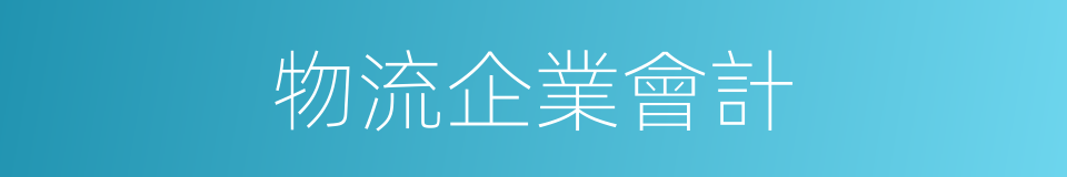 物流企業會計的同義詞