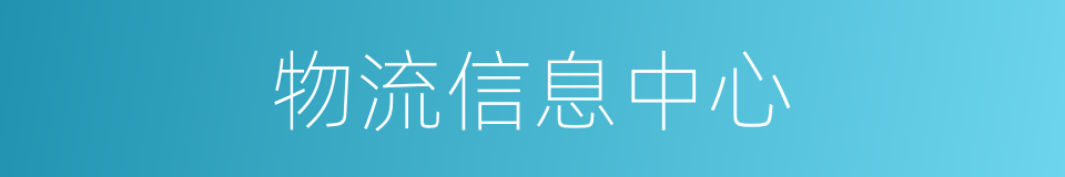 物流信息中心的同义词