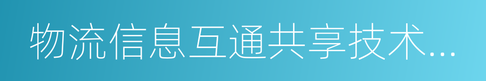 物流信息互通共享技术及应用国家工程实验室的同义词