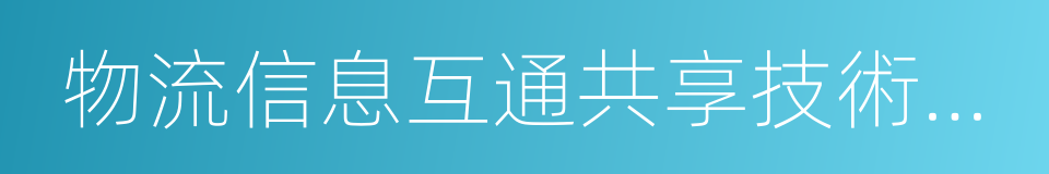 物流信息互通共享技術及應用國家工程實驗室的同義詞