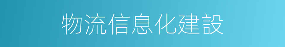 物流信息化建設的同義詞