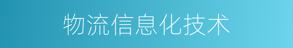 物流信息化技术的同义词