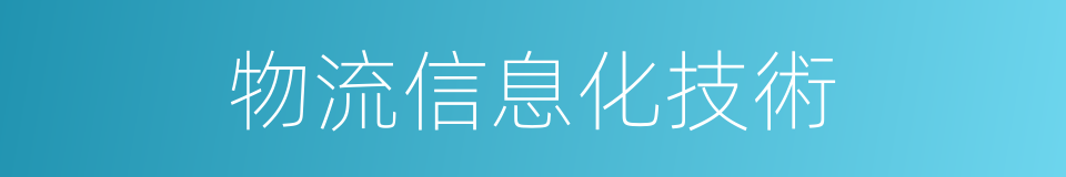 物流信息化技術的同義詞