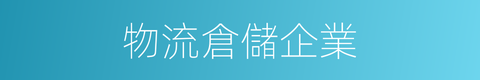 物流倉儲企業的同義詞