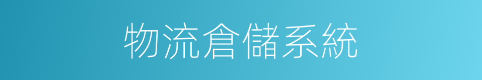 物流倉儲系統的同義詞