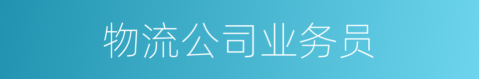 物流公司业务员的同义词