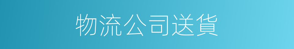 物流公司送貨的同義詞