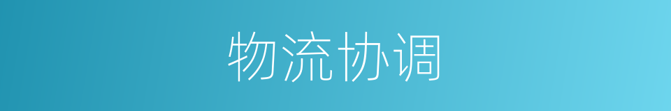 物流协调的同义词