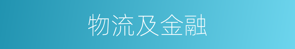 物流及金融的同义词