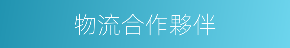物流合作夥伴的同義詞