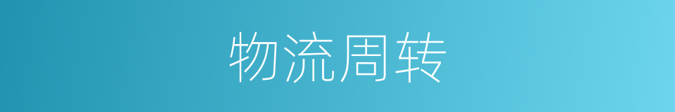 物流周转的同义词