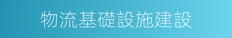 物流基礎設施建設的同義詞
