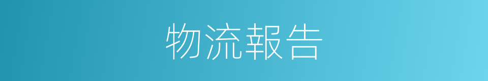 物流報告的同義詞