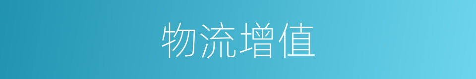 物流增值的同义词