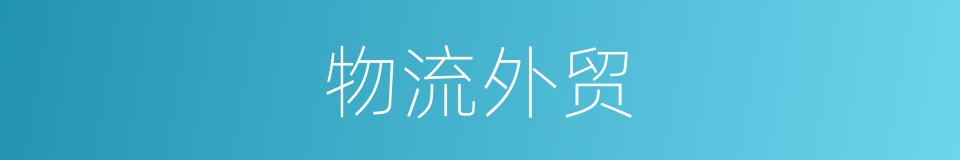 物流外贸的同义词