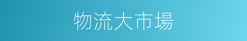 物流大市場的同義詞