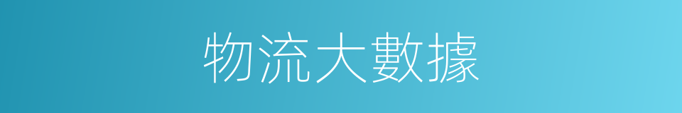 物流大數據的同義詞