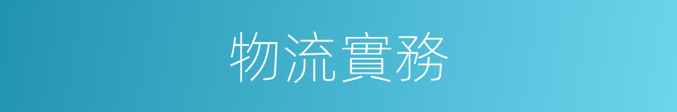 物流實務的同義詞