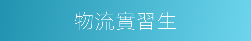 物流實習生的同義詞