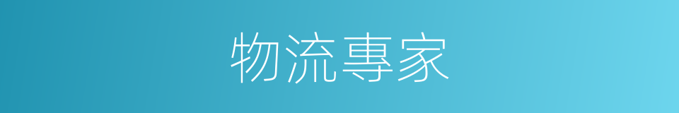 物流專家的同義詞
