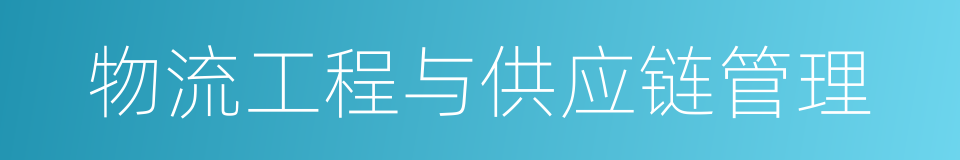 物流工程与供应链管理的同义词