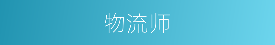 物流师的同义词
