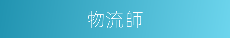 物流師的同義詞