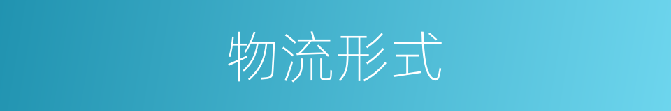 物流形式的同义词
