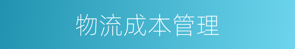 物流成本管理的同义词